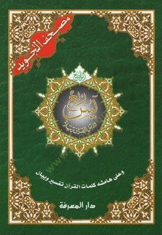 Mushafüt-Tecvid  - مصحف التجويد ربع يس وعلى هامشه كلمات القرآن تفسير وبيان