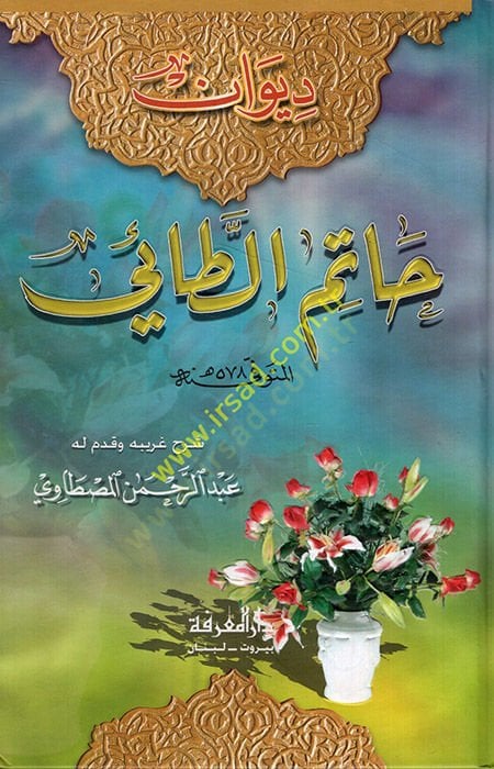 Divanu Hatim Et-Tai  - ديوان حاتم الطائي