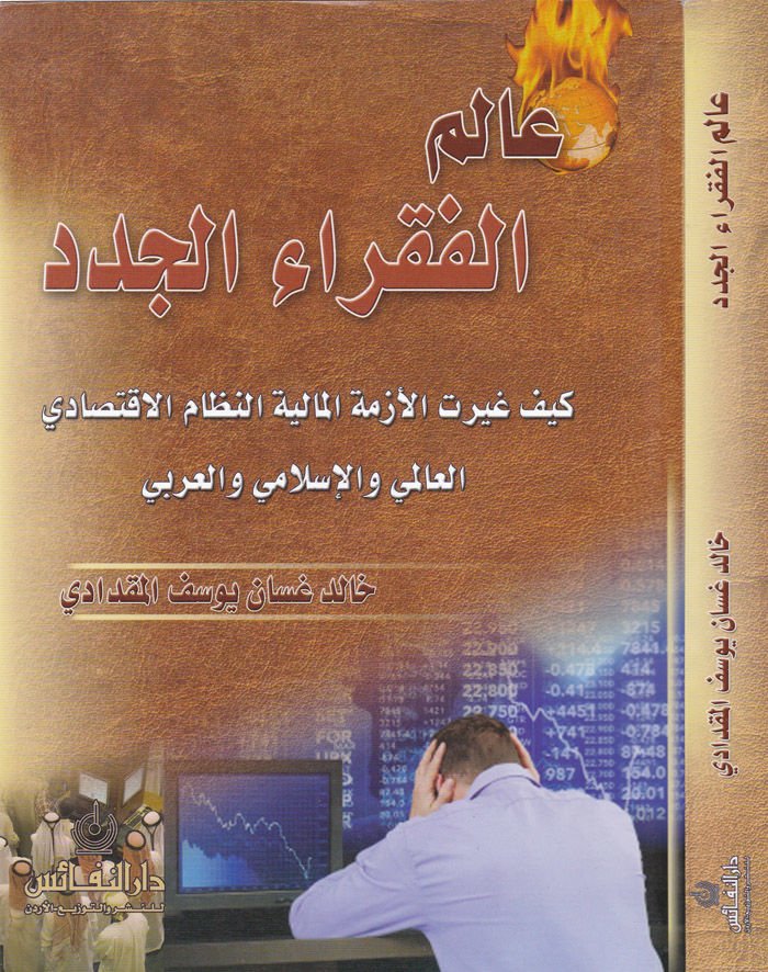 Âlemü'l-Fukarâi'l-Cüdüd Keyfe Gayretü'l-Ezmeti'l-Mâliyyeti'n-Nizâmi'l-Iktisâdiyyi'l-World ve'l-Islami ve'l-Arabi - عالم اشتراك كيفة غيرت الشهرية المالية النظام الإقتصادي العالمي والإسلامي والعربي
