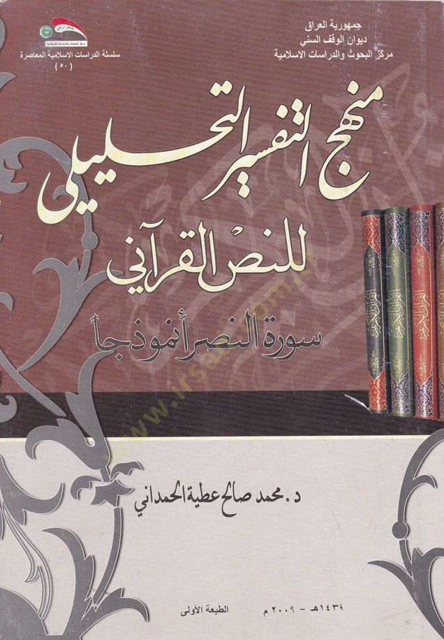 Menhecü't-Tefsîri't-Tahlîli li'n-Nassi'l-Kur'ani Sûretü'n-Nasr Enmûzecen رة النصر أنموذجا