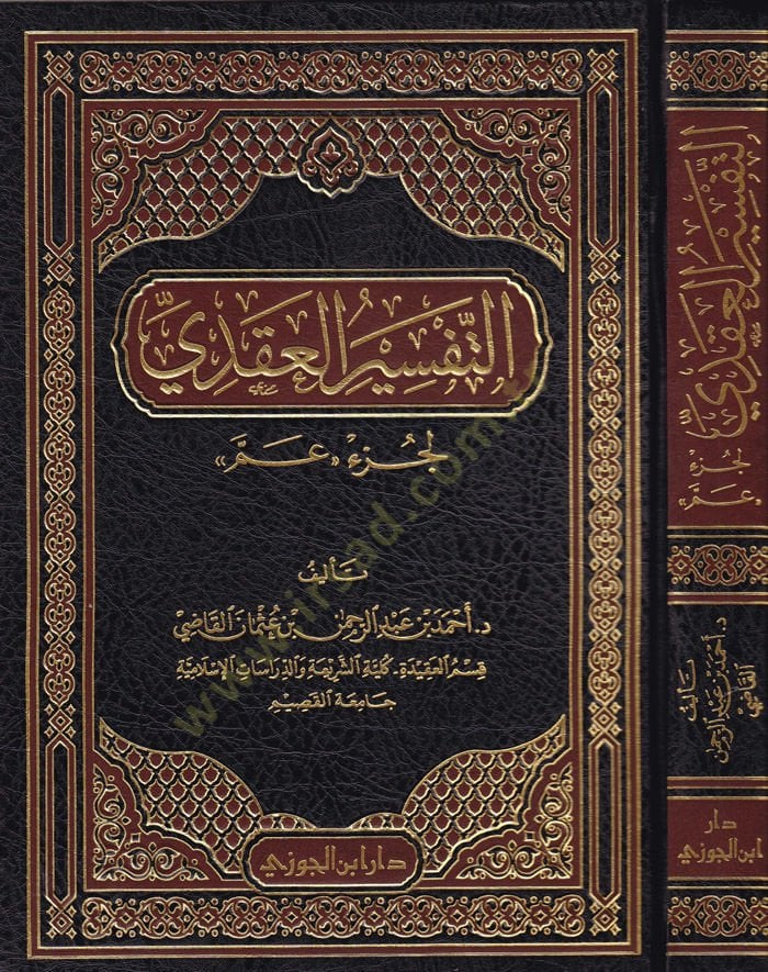 Et-Tefsirül-Akdi li-Cüz Am - التفسير العقدي لجزء عم