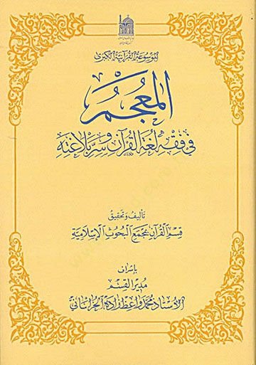 El-Mucem fi Fıkhil-Lugatil-Kuran ve Sırrı Belagatihi El-Mevsuatül-Kuraniyyetül-Kübra - المعجم في فقه لغة القرآن وسر بلاغته 26 - 32