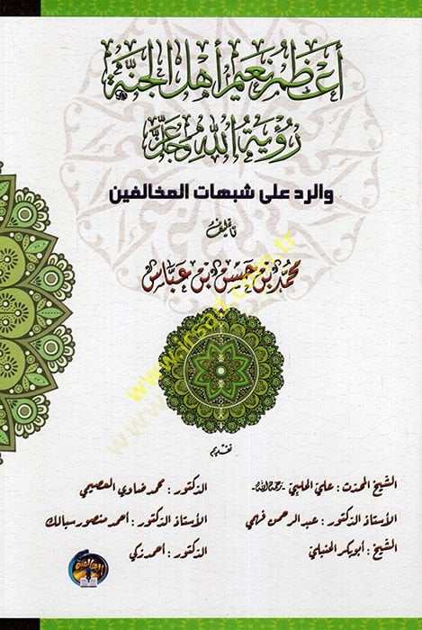 Azamu Nuaymi Ehlil Cenne Ruyetullah ver Red ala Şübuhatil Muhalifin  - أعظم نعيم أهل الجنة رؤية الله والرد على شبهات المخالفين