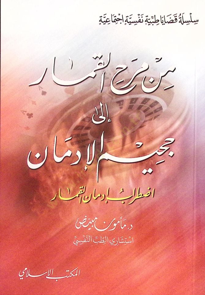 Min Merahi'l-Kımar ila Cahimi'l-Idkan Iztırabu İdmani'l-Kımar - من مرحلة القمار إلى جحيم الإدمان على اضطراب إدمان القمار