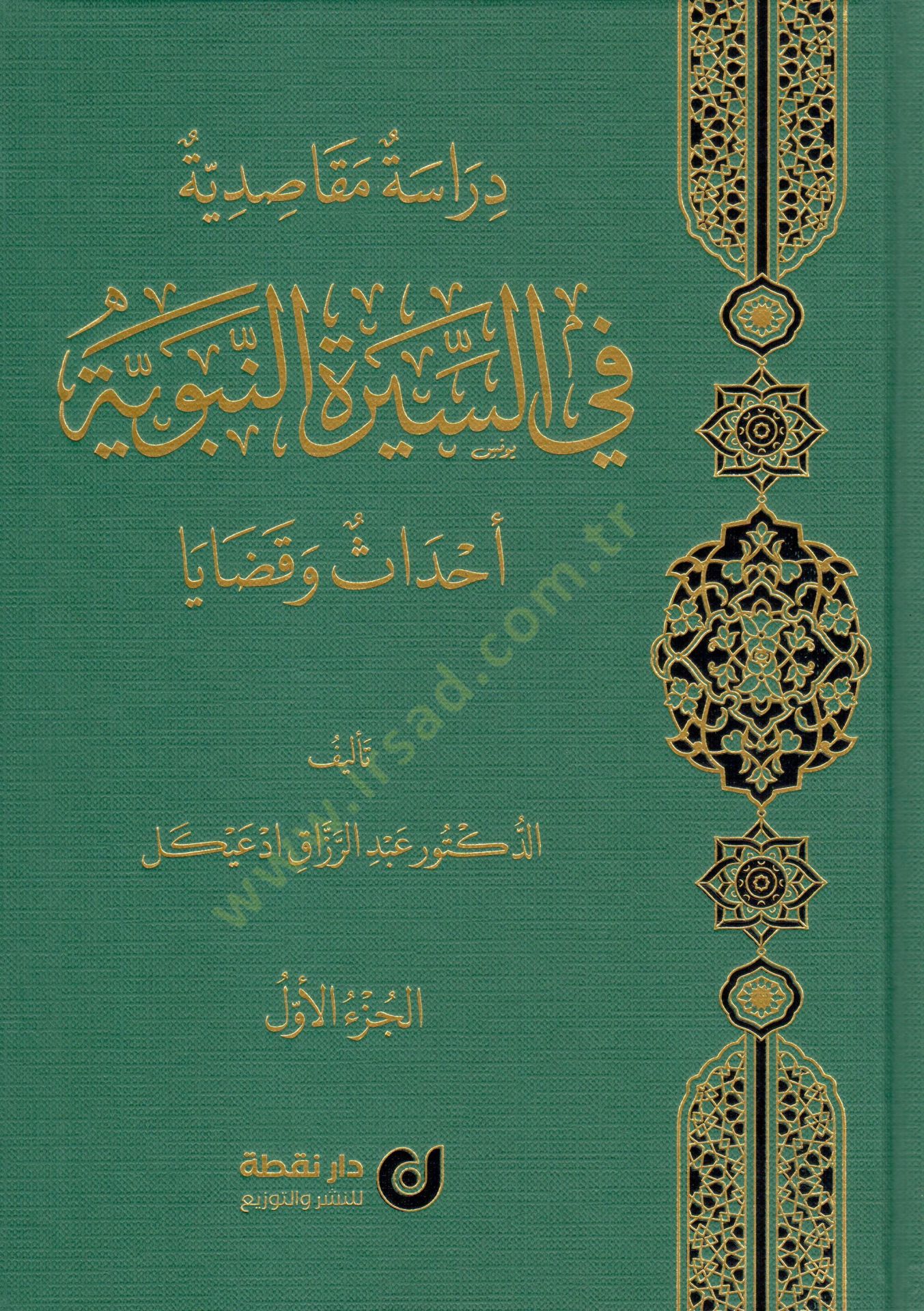 Dirase Makāsıdiyye fis-Siretin-Nebeviyye - Ehadis ve Kazaya - دراسة مقاصدية في السيرة النبوية أحداث و قضايا