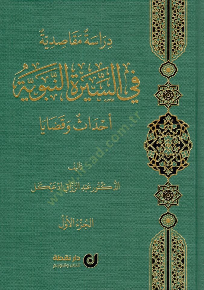 Dirase Makāsıdiyye fis-Siretin-Nebeviyye - Ehadis ve Kazaya - دراسة مقاصدية في السيرة النبوية أحداث و قضايا