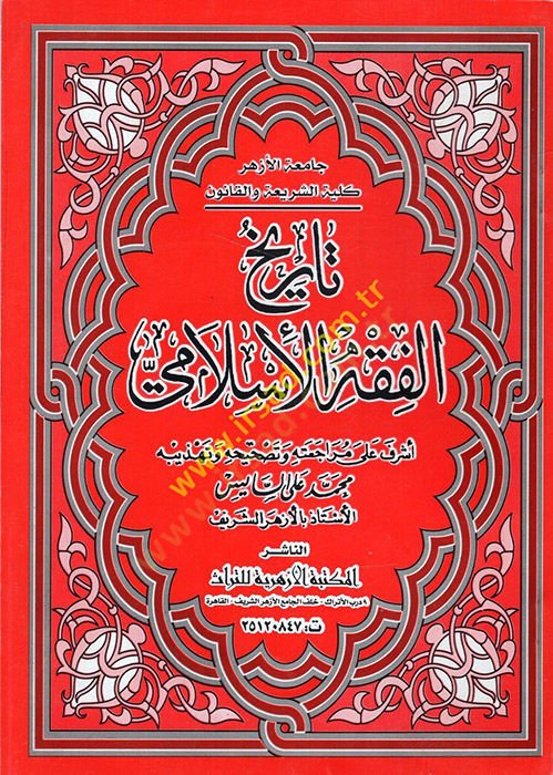 History of Fiqhi'l-Islami - تاريخ الفقه الإسلامي
