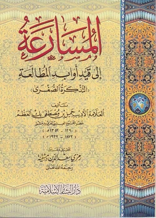 El-Müsaraa ila Kaydi Evabidil-Mutalaa Et-Tezkiretüs-Sugra - المسارعة الى قيد أبواب المطالعة = التذكرة الصغرى