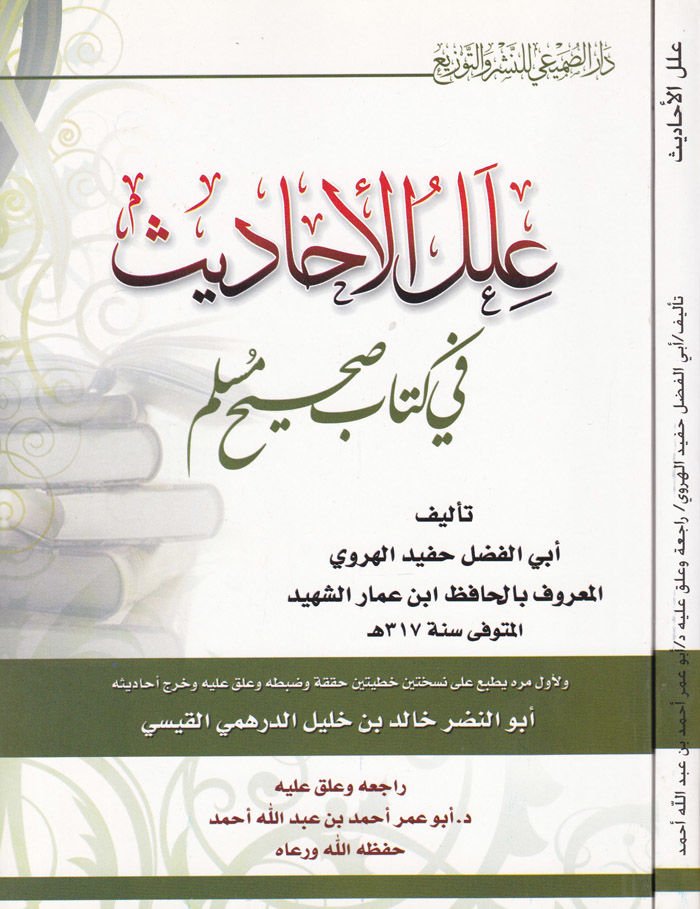 İlelül-Ehadis fi Kitabi Sahihi Müslim - علل الأحاديث في كتاب صحيح مسلم