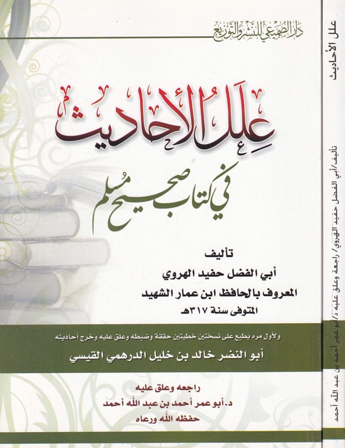 İlelü'l-Ehadis fi Kitabi Sahihi Müslim - علل الأحاديث في كتاب صحيح مسلم
