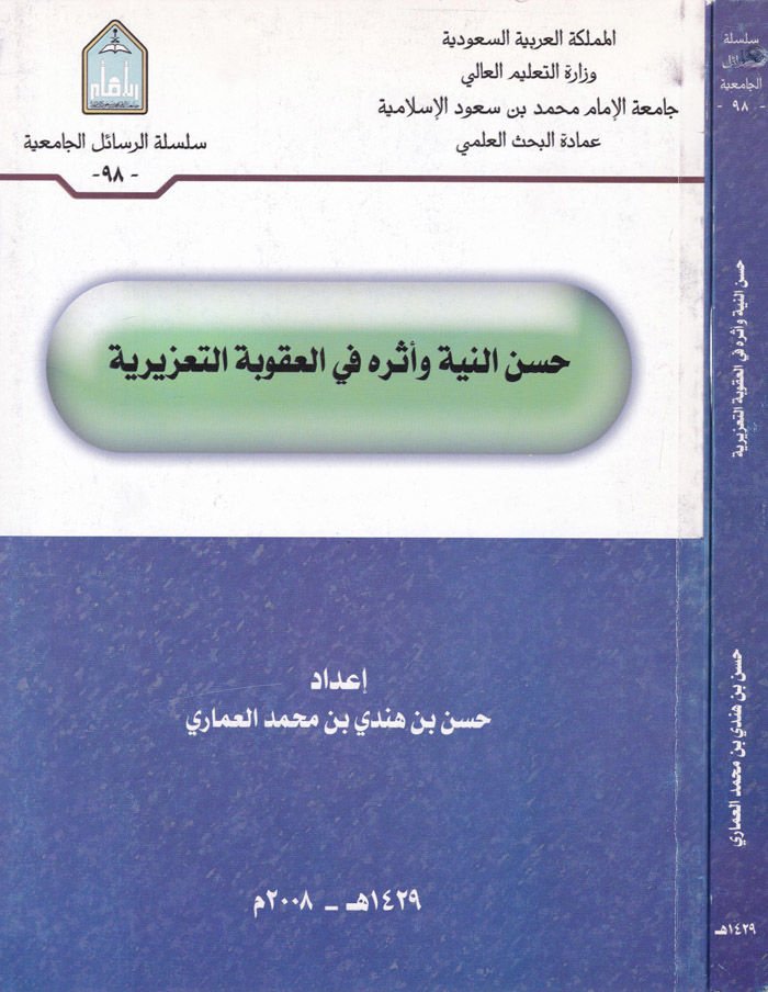 Hüsnün-Niye ve Eseruhu fil-Ukubetit-Taziriyye  - حسن النية وأثره في العقوبة التعزيرية
