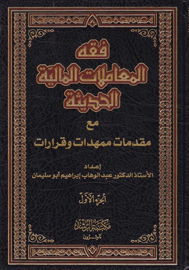 Fıkhü'l-Muamelati'l-Maliyye El-Hadise maa Mukaddimat Mümehhidat ve Kararat ت وقرارات