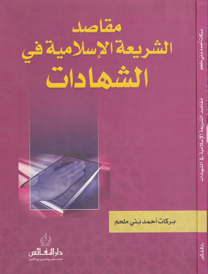 Makasıdüş-Şeriatil-İslamiyye fiş-Şehadat  - مقاصد الشريعة الإسلامية في الشهادات