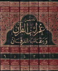 Tefsiru Garaibil-Kuran ve Regaibil-Furkan - تفسير غرائب القرآن ورغائب الفرقان
