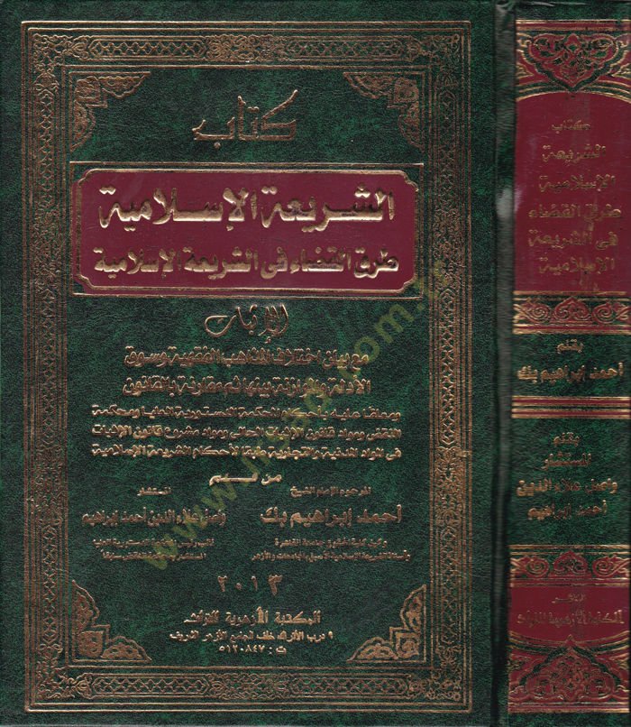 Eş-Şeriatül-İslamiyye : El-Kısmüs-Sabi  Turukul-Kada fiş-Şeriatil-İslamiyye - كتاب الشريعة الإسلامية طرق القضاء في الشريعة الإسلامية