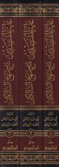 Gayetü'l-Muktasıdin Şerh Menhecü's-Salikin  - غاية المقتصدين شرح منهج السالكين