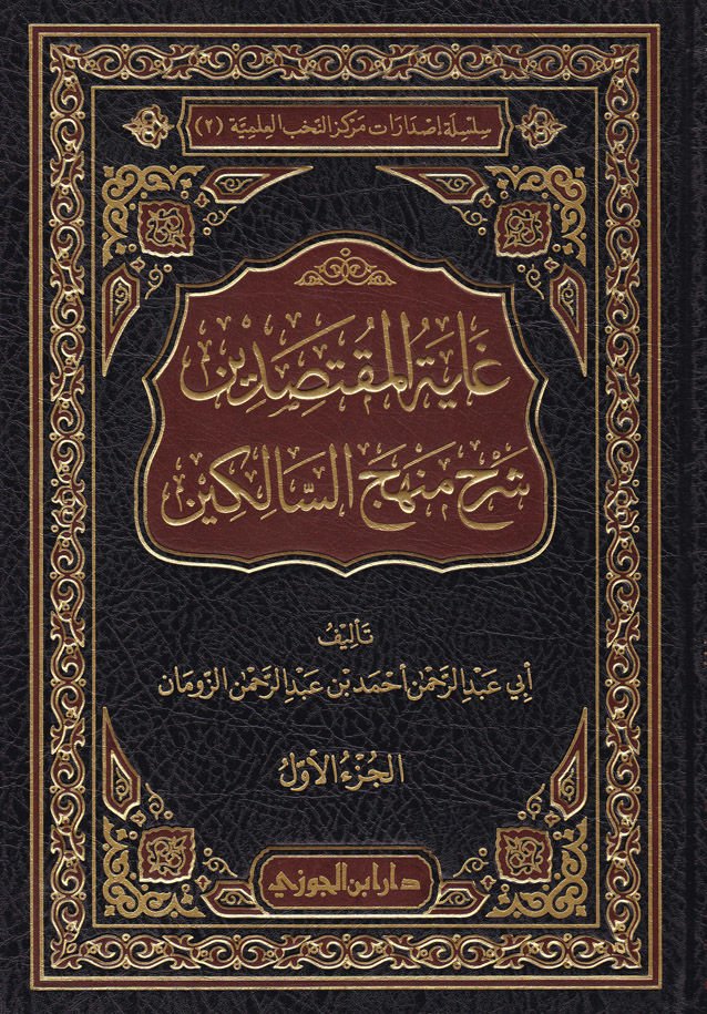 Gayetül-Muktasıdin Şerh Menhecüs-Salikin  - غاية المقتصدين شرح منهج السالكين