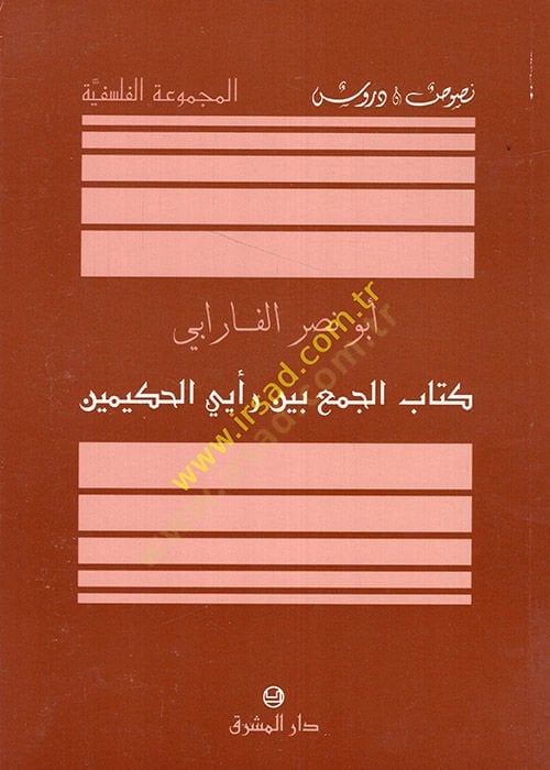 El-Cem' beyne Re'yeyi'l-Hakimeyn - كتاب الجمع بين رأيي الحكيمين