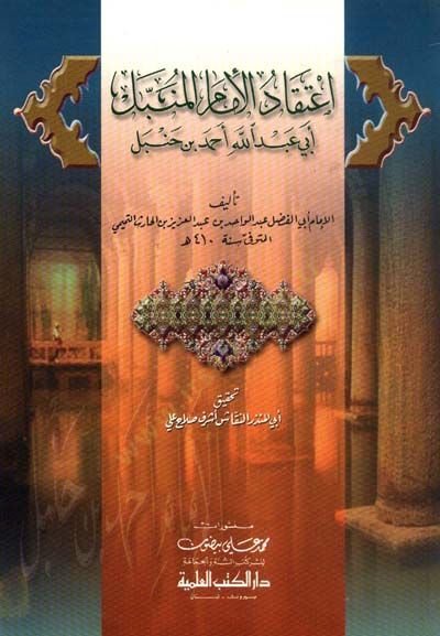 İtifad El-İmam El-Menbel Ebi Abdullah Ahmed Bİn Hanbel  - اعتقاد الإمام المنبل أبي عبد الله أحمد بن حنبل