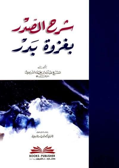 Şerhüs-Sadr bi-Gazveti Bedr  - شرح الصدر بغزوة بدر
