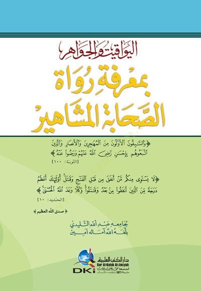 el-Yevakit vel-Cevahir bi-Marifeti Ruvatis-Sahabetil-Meşahir - اليواقيت والجواهر بمعرفة رواة الصحابة المشاهير