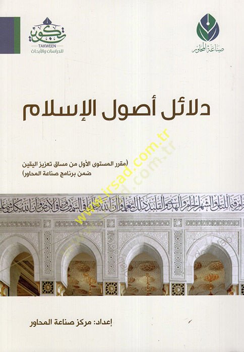 Delailu Usulil-İslam  - دلائل أصول الإسلام