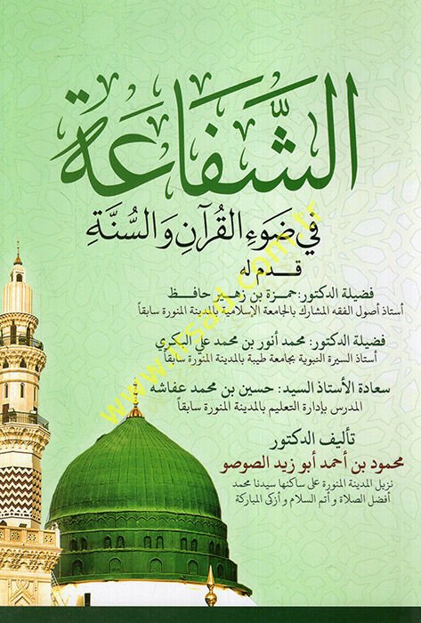 eş-Şefaa fi davil-Kuran ves-sünne  - الشفاعة في ضوء القرآن والسنة