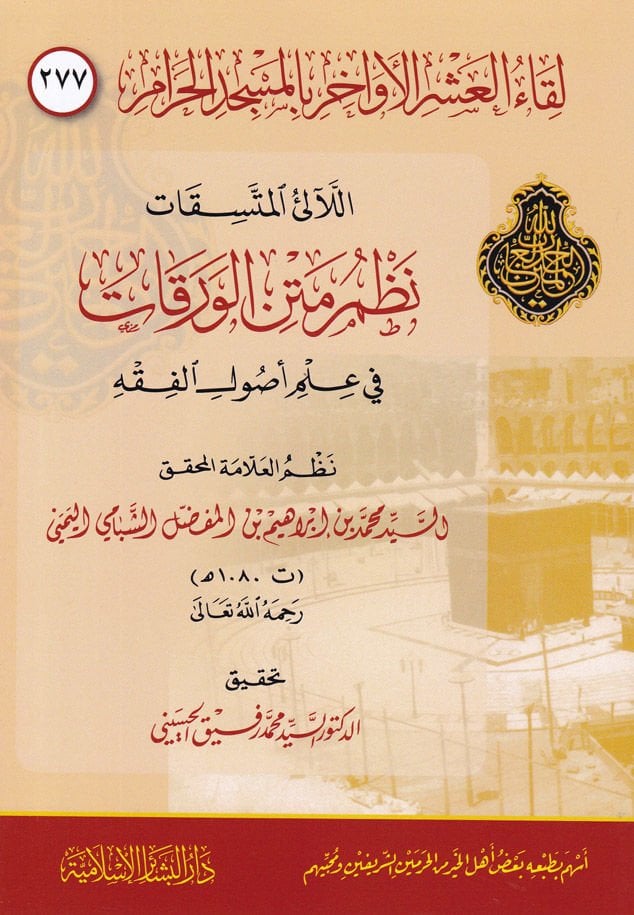 Likaül-Aşril-Evahir bil-Mescidil-Haram 277 lil-Aliil-Müttesekat Nazmeretinel-Varakat fi İlmil-Usulil-Fıkh Nazmül-Alakatil-Muhakkik - لقاء العشر الأواخر بالمسجد الحرام مئتان وسبعة وسبعون اللآلئ المتسقات نظمرتين الورقات في علم أصول الفقه نطم العلاقة المححق