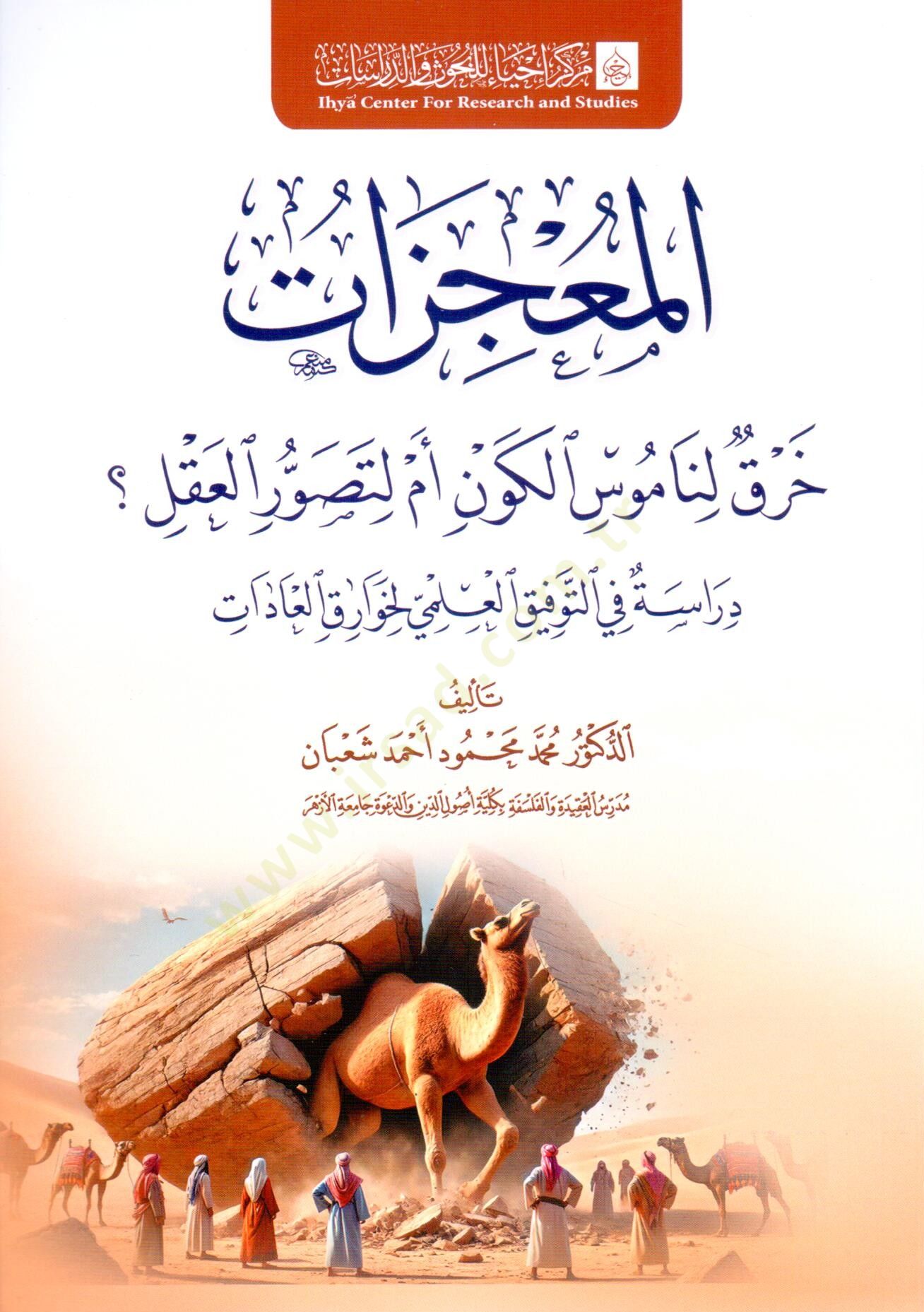 el mucizat hırk li namus el kevn em li tesavvur el akl diraset fi et tevfik el ilmi li hevarek el adat - المعجزات خرق لناموس الكون أم لتصور العقل ؟ دراسة في التوفيق العلمي لخوارق العادات