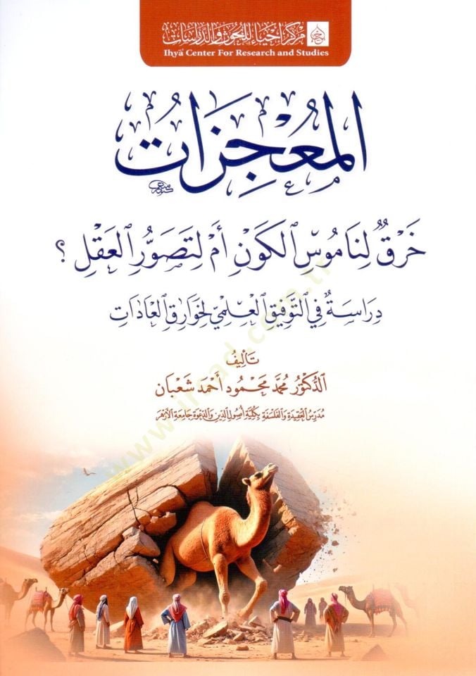 el mucizat hırk li namus el kevn em li tesavvur el akl diraset fi et tevfik el ilmi li hevarek el adat - المعجزات خرق لناموس الكون أم لتصور العقل ؟ دراسة في التوفيق العلمي لخوارق العادات