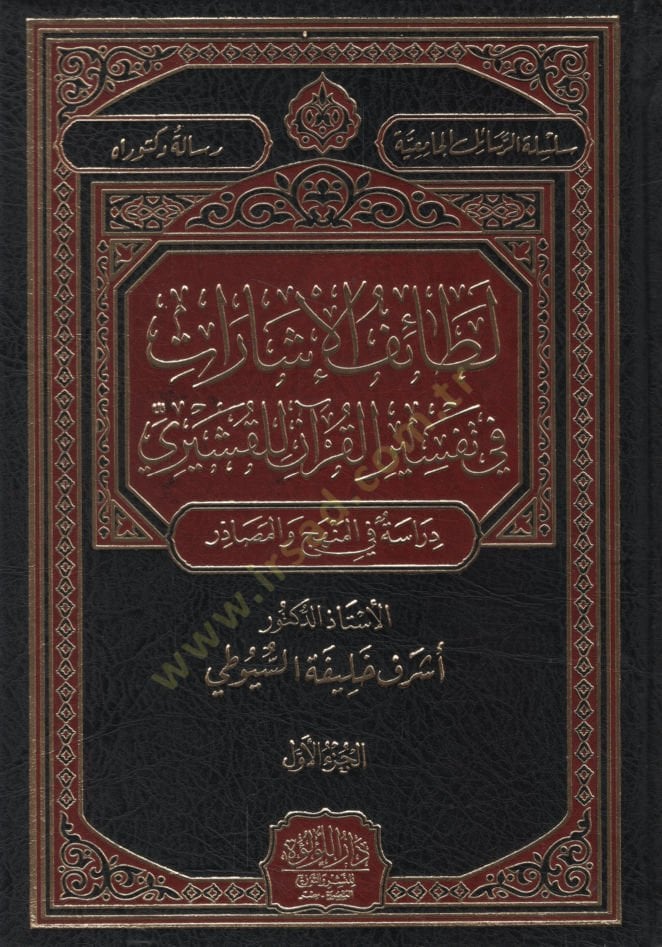 Letaifü'l-İşarat fi Tefsiri'l-Kur'an li'l-Kuşeyri لمنهج والمصادر