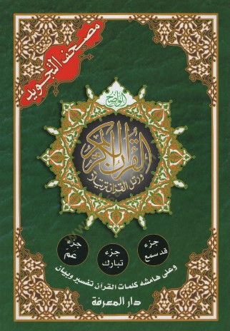 Mushaf al-Tajwid قرآن تفسير وبيان