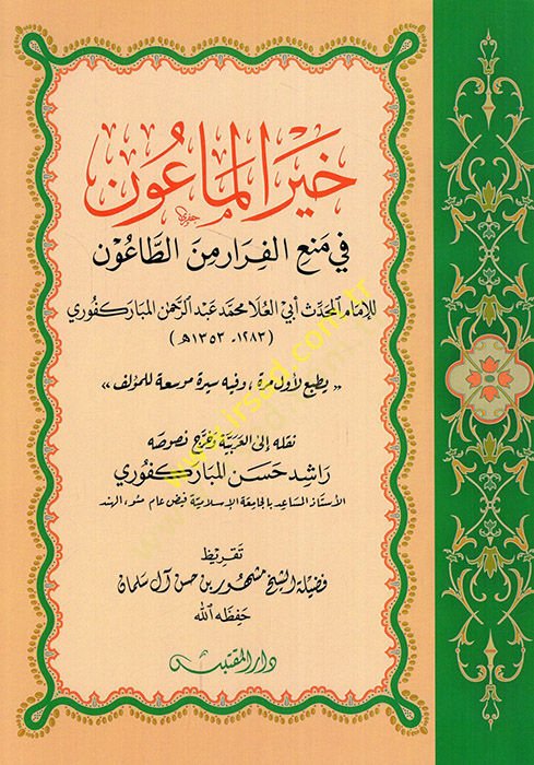 Hayrül-maun fi menil-firar minet-taun  - خير الماعون في منع الفرار من الطاعون