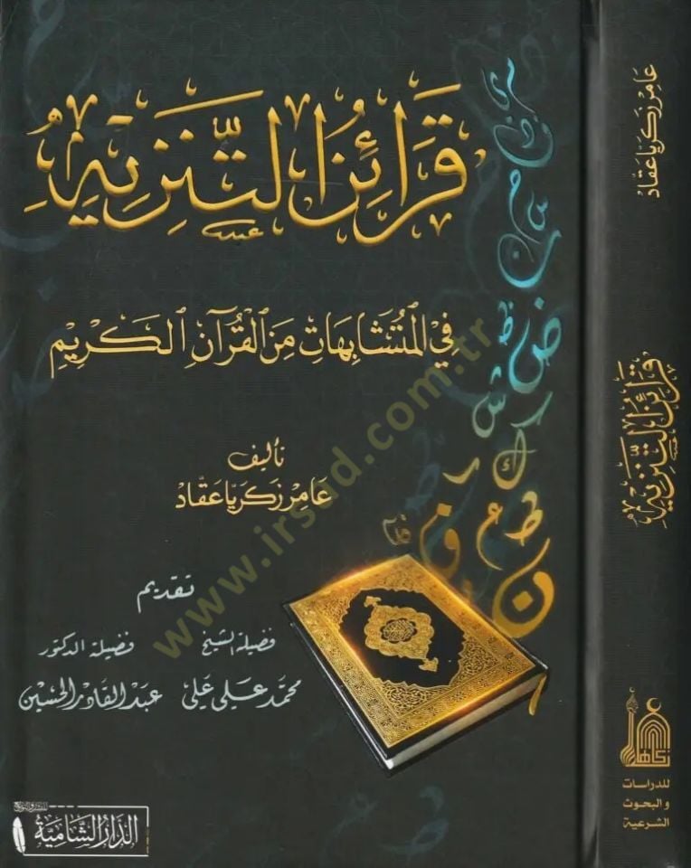 Karainut Tenziyh fil Muteşabihat minel Kuranil Kerim   - قرائن التنزيه في المتشابهات من القرآن الكريم