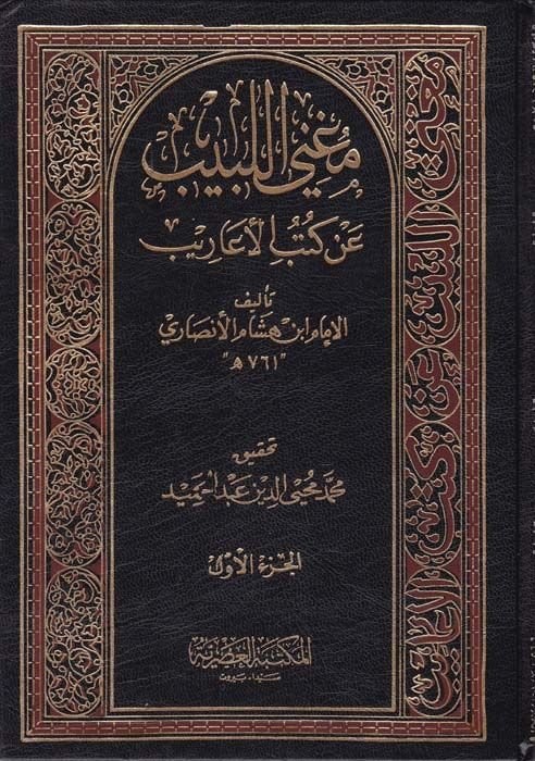 Mugnil-Lebib an Kütübil-Earib - مغني اللبيب عن كتب الأعاريب