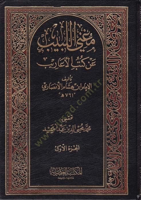 Mugni'l-Lebib an Kutubi'l-Earib - مغني اللبيب عن كتب الأعاريب