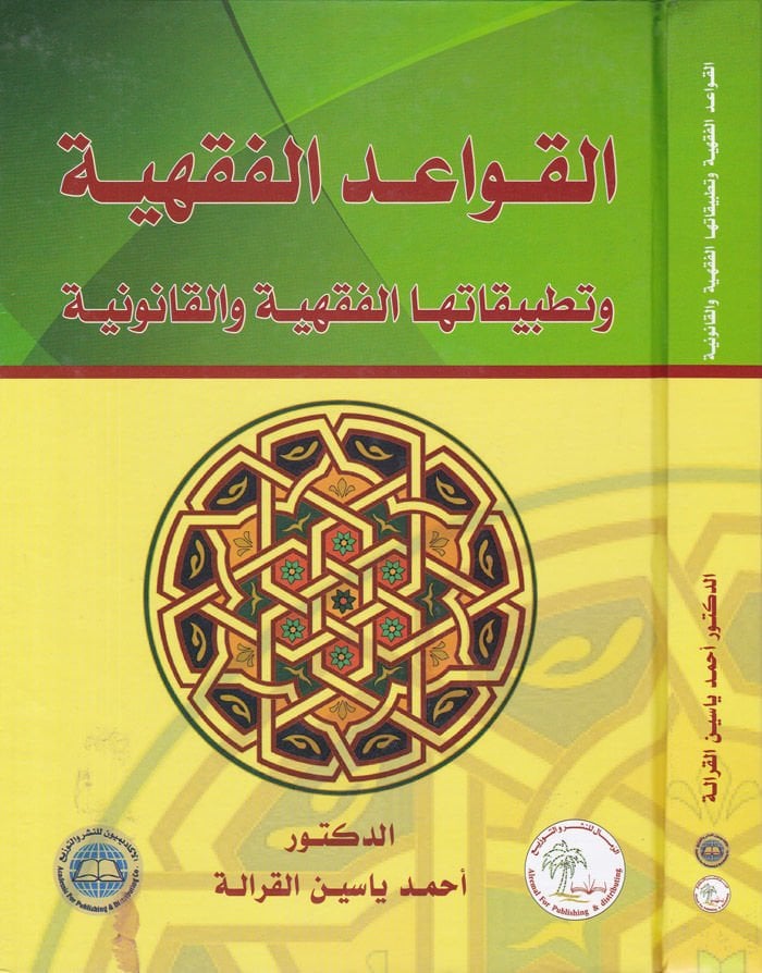 El-Kavaidül-Fıkhiyye ve Tatbikatühal-Fıkhiyye vel-Kanuniyye - القواعد الفقهية وتطبيقاتها الفقهية والقانونية