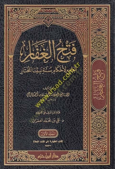 فتح الغفار الجامع للأحكام سنة نبي المختار