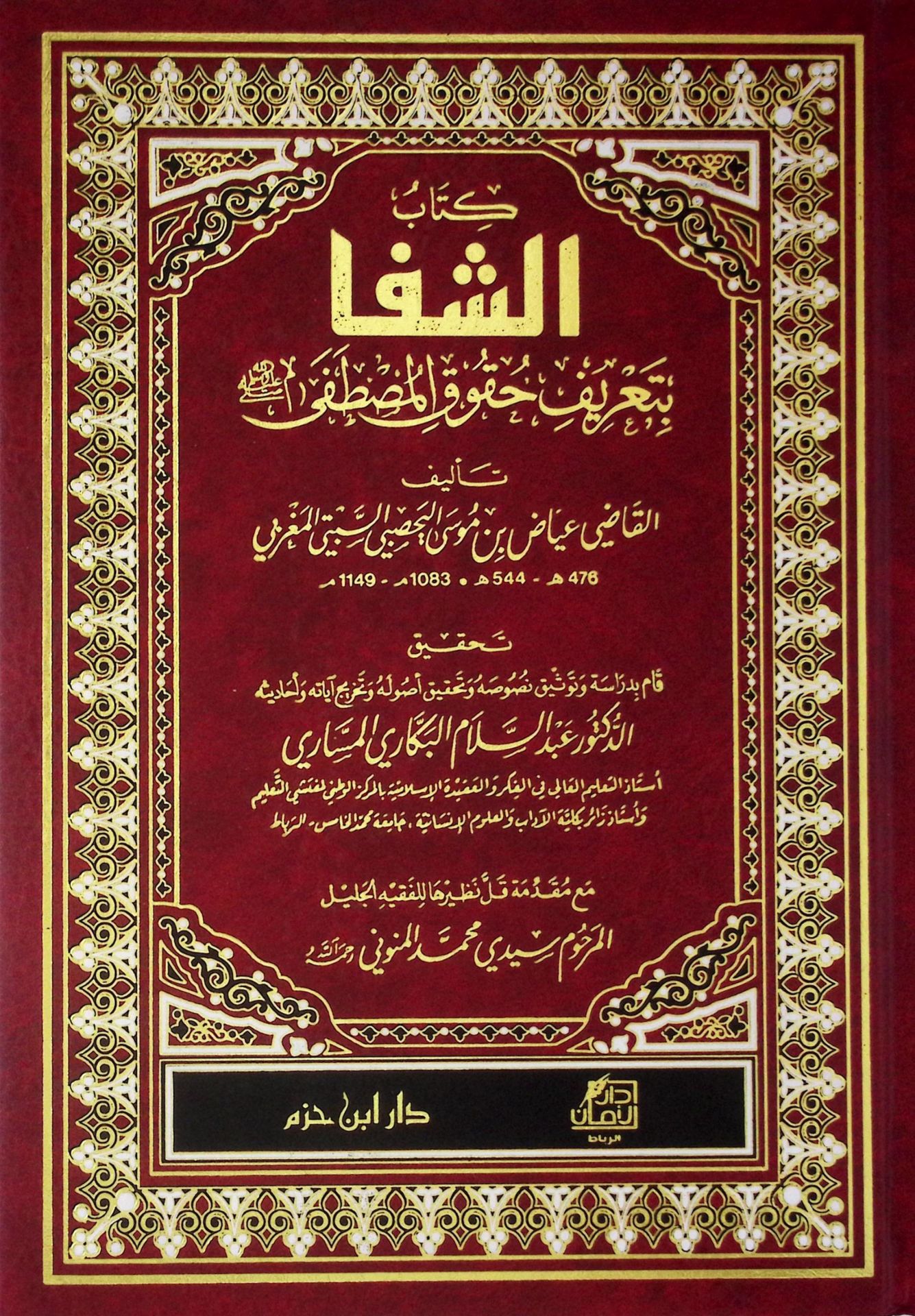 Eş-Şifa bi Tarifi Hukukil-Mustafa - الشفا بتعريف حقوق المصطفى