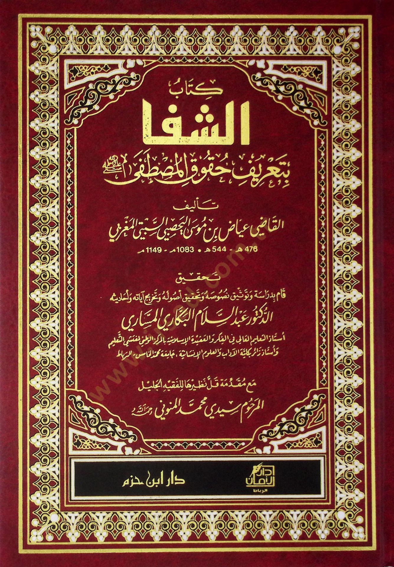 Eş-Şifa bi Tarifi Hukukil-Mustafa - الشفا بتعريف حقوق المصطفى