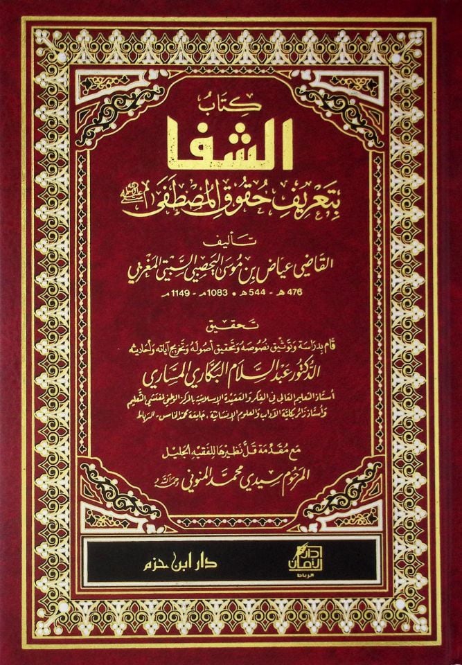 Eş-Şifa bi Ta'rifi Hukuki'l-Mustafa - الشفا بتعريف حقوق المصطفى