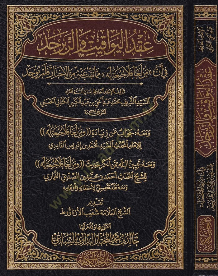 Ikdül-Yevakit vez-Zeberced fi Enne Men Lega Fela Cuma Lehu mimma Takıbe anhu minel-Ahbar felem Yuced - عقد اليواقيت والزبرجد في أن من لغا فلا جمعة له مما نقب عنه من الأخبار فلم يوجد