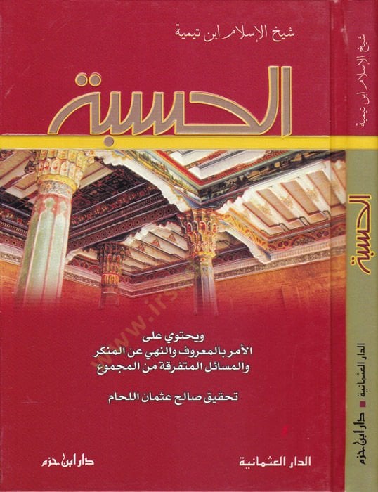 الحسبة – الحسبة