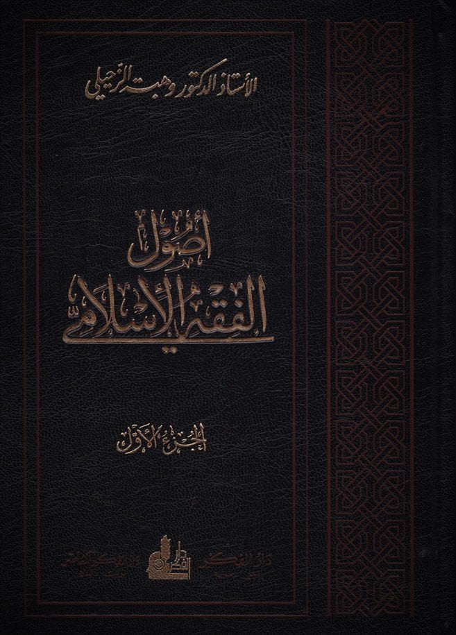 Usulü'l-Fıkhi'l-İslami  - أصول الفقه الإسلامي