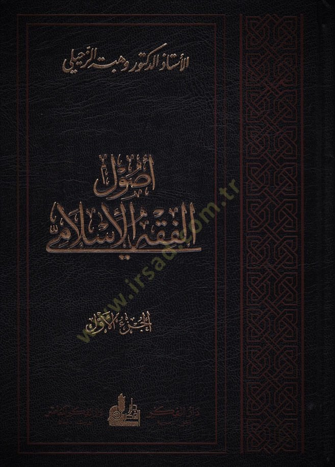Usulül-Fıkhil-İslami  - أصول الفقه الإسلامي