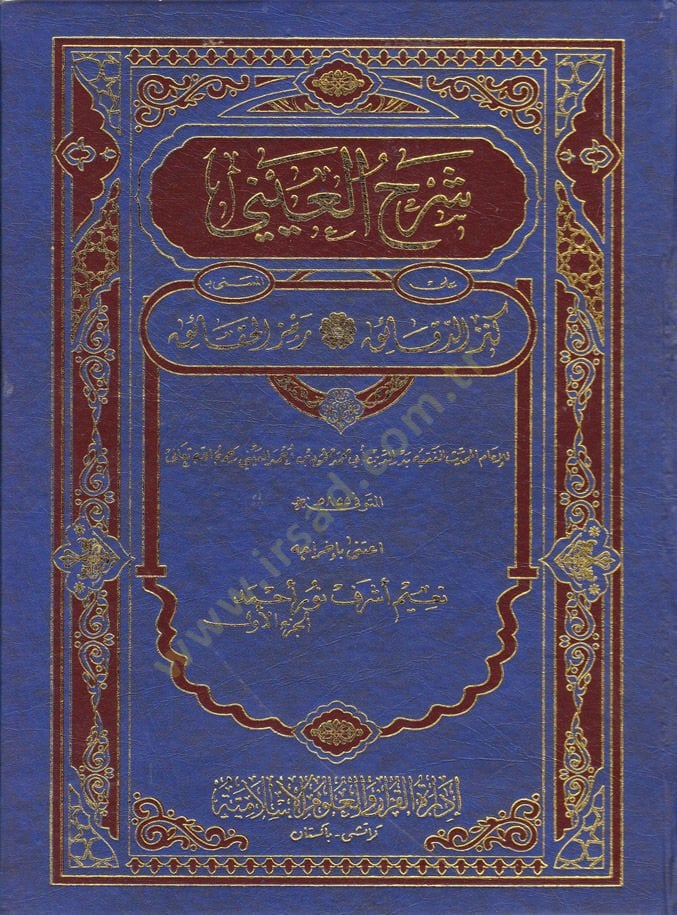 Şerhül-Ayni ala Kenzid-Dekaik Remzül-Hakaik - شرح العيني على كنز الدقائق المسمى رمز الحقائق