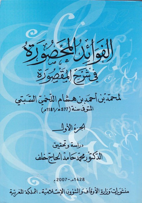 El-Fevaidü'l-Mahsure fi Şerhi'l-Maksure - الفوائد المحصورة في شرح المقصورة