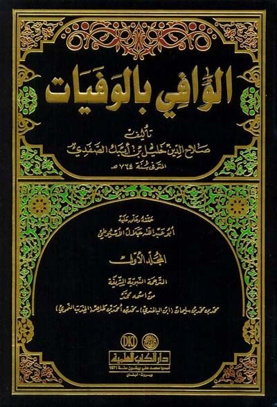 El-Vafi bil-Vefeyat  - الوافي بالوفيات