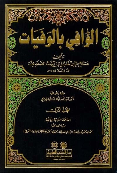 El-Vafi bil-Vefeyat  - الوافي بالوفيات