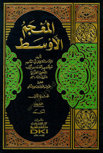El-Mucemül-Evsat  - المعجم الأوسط